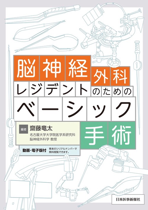 脳神経外科レジデントのためのベーシック手術