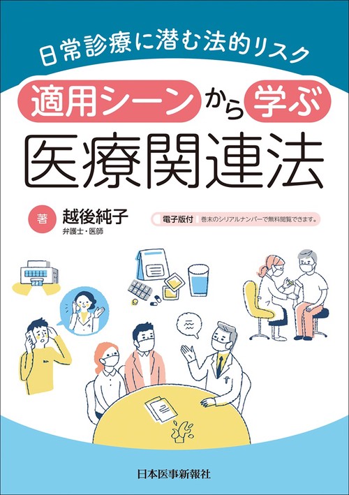 日常診療に潜む法的リスク　適用シーンから学ぶ医療関連法