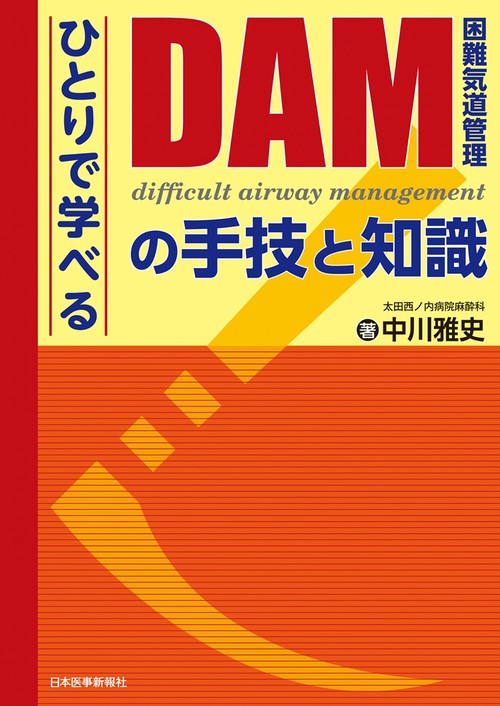 〈ひとりで学べる〉DAM（困難気道管理）の手技と知識