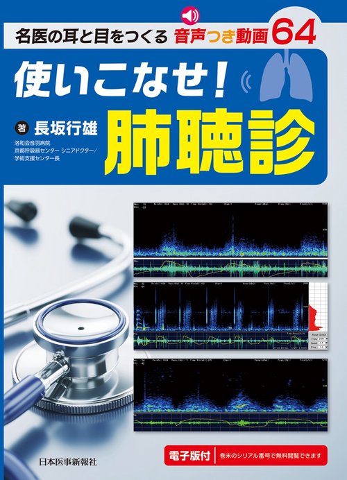 使いこなせ！肺聴診