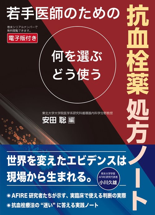 若手医師のための 抗血栓薬処方ノート