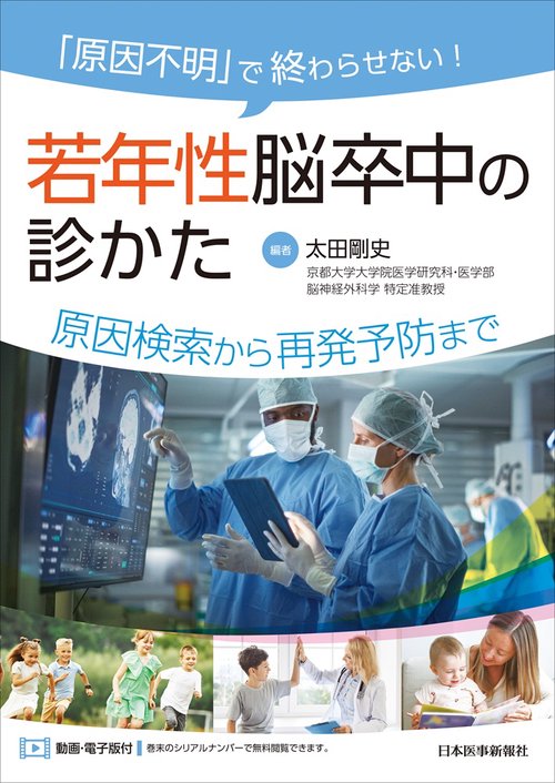 「原因不明」で終わらせない！ 若年性脳卒中の診かた