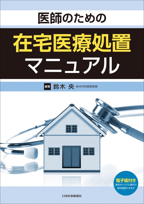 医師のための在宅医療処置マニュアル