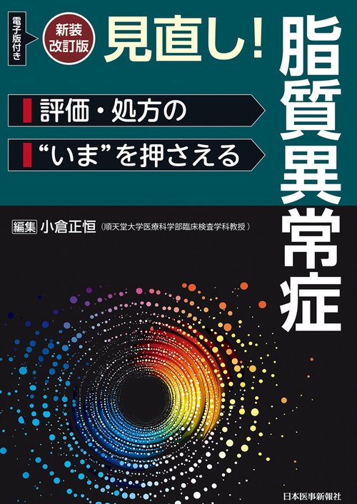 新装改訂版　見直し！脂質異常症