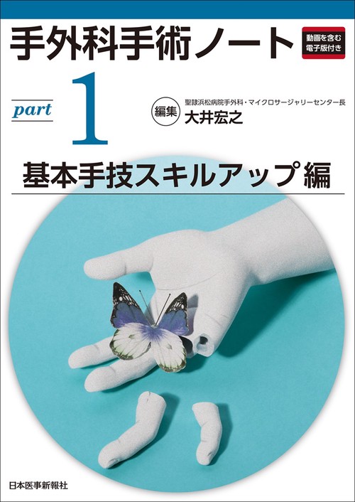 手外科手術ノート　part1：基本手技スキルアップ編