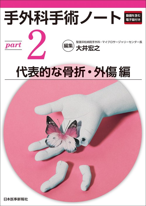 手外科手術ノート　part2：代表的な骨折・外傷編