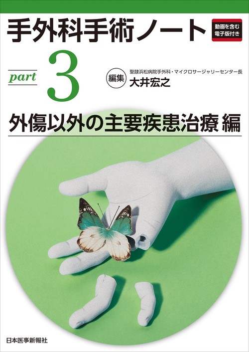 手外科手術ノート　part3：外傷以外の主要疾患治療編
