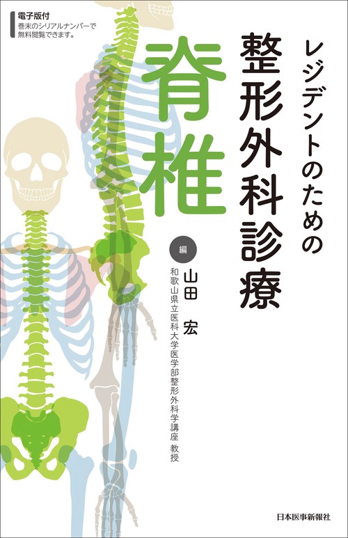 レジデントのための整形外科診療　脊椎