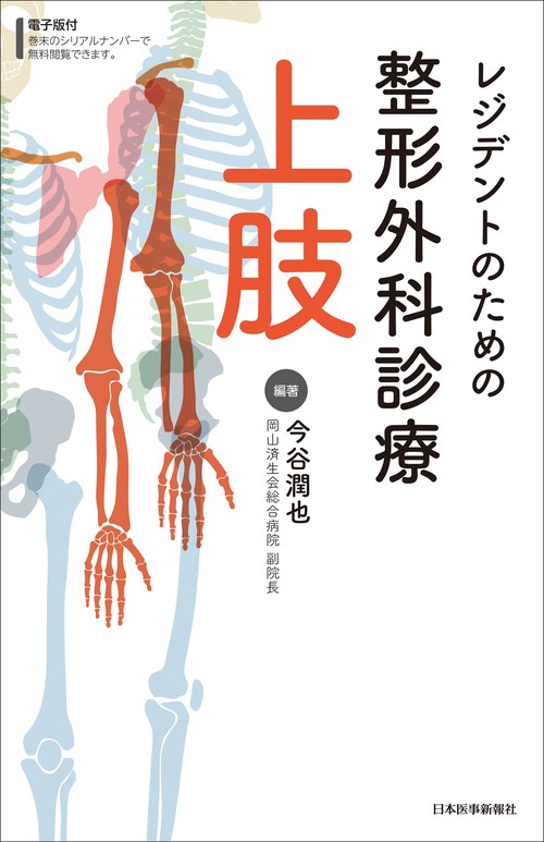 レジデントのための整形外科診療　上肢