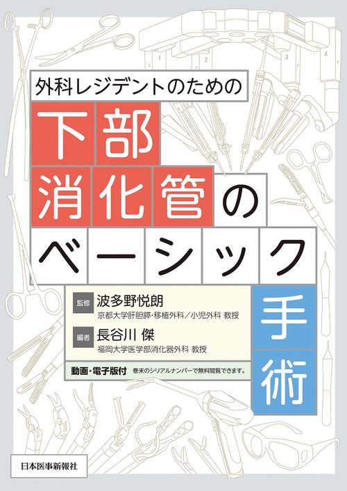 外科レジデントのための下部消化管のベーシック手術