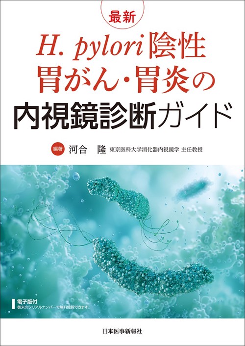 最新 H. pylori陰性胃がん・胃炎の内視鏡診断ガイド