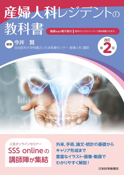 産婦人科レジデントの教科書　改訂第2版