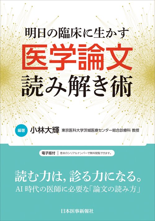 明日の臨床に生かす医学論文読み解き術