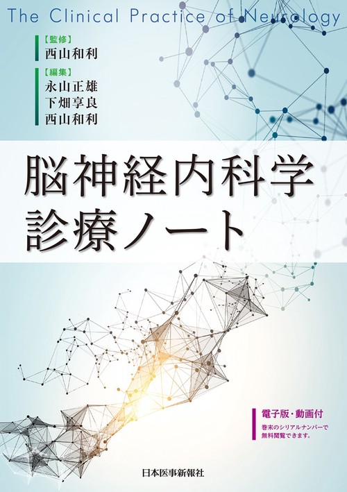 脳神経内科学診療ノート