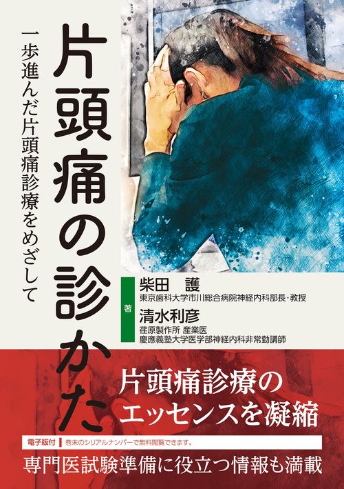 片頭痛の診かた【電子版付】