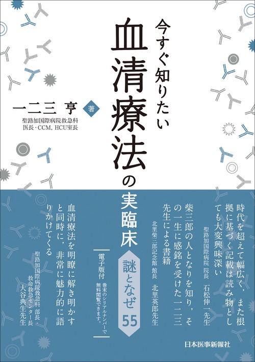 今すぐ知りたい血清療法の実臨床　謎となぜ55