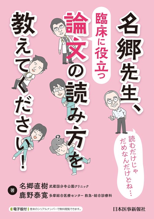 名郷先生、臨床に役立つ論文の読み方を教えてください！