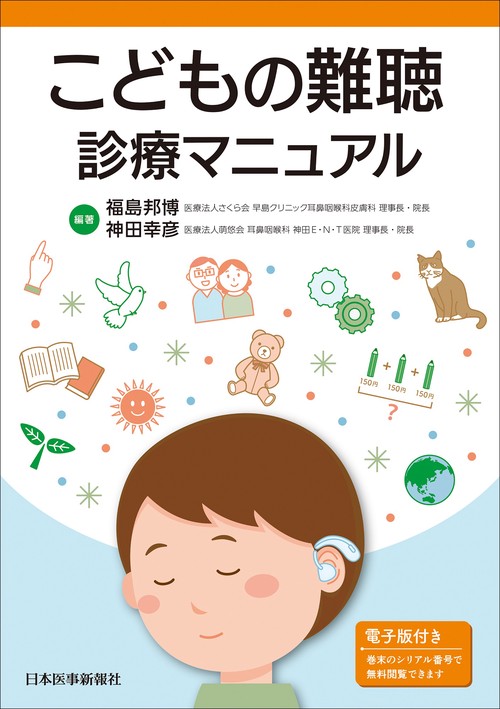 こどもの難聴診療マニュアル