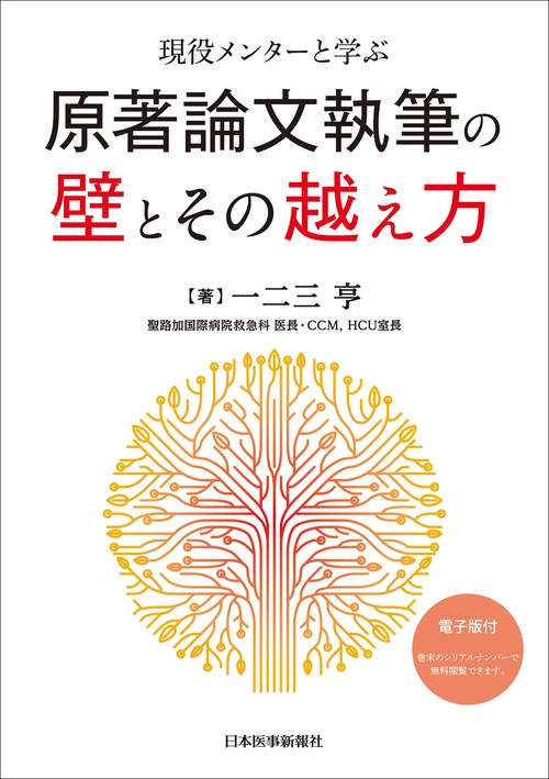 現役メンターと学ぶ原著論文執筆の壁とその越え方