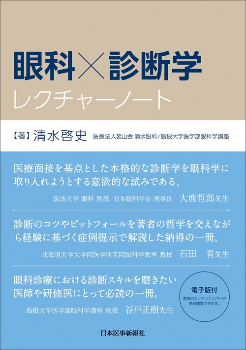 眼科×診断学レクチャーノート