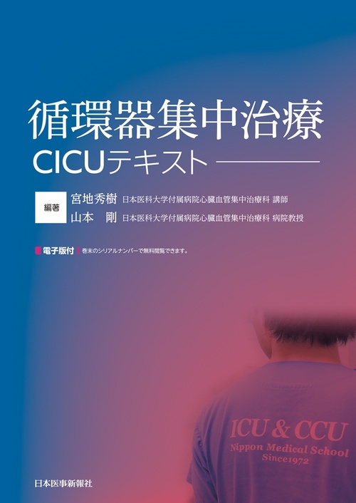 循環器集中治療 CICUテキスト