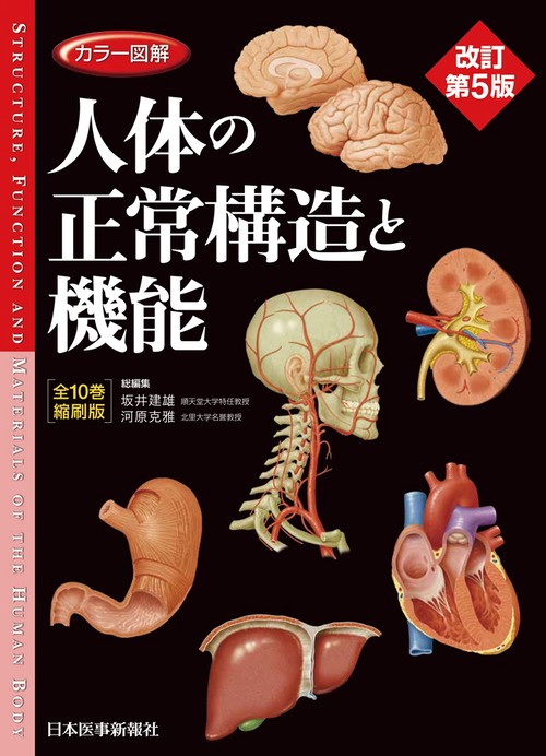 カラー図解 人体の正常構造と機能【全10巻縮刷版】改訂第5版