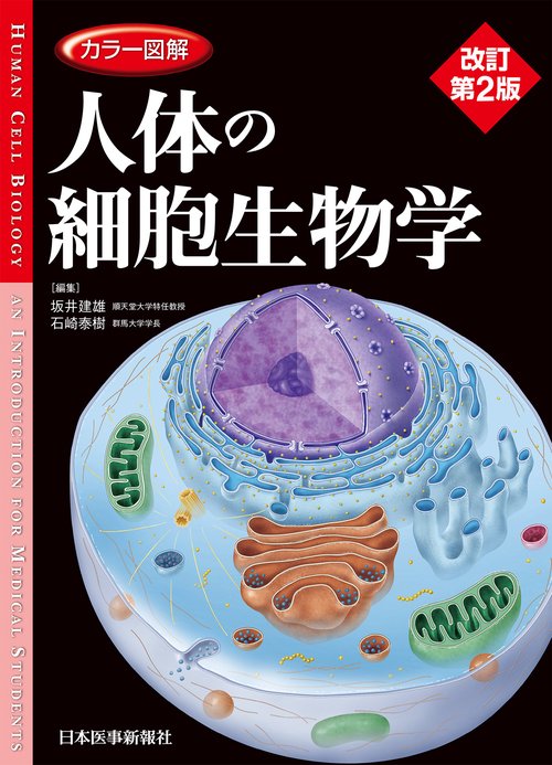 カラー図解 人体の細胞生物学 改訂第2版