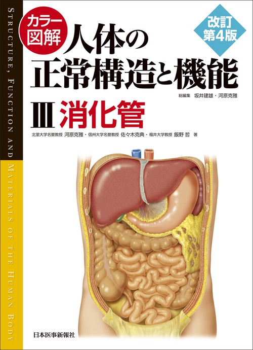 カラー図解 人体の正常構造と機能〈3〉消化管
