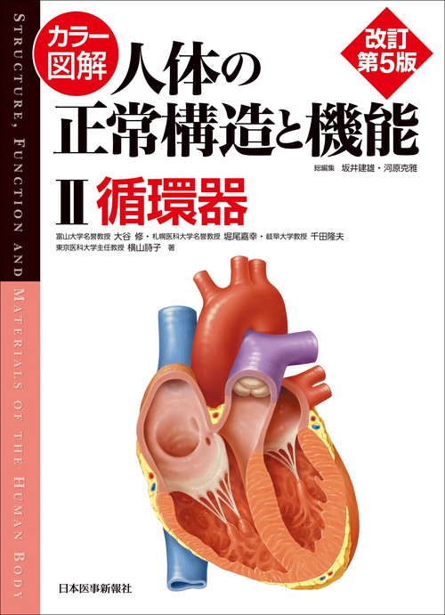カラー図解 人体の正常構造と機能　第2巻　循環器 【改訂第5版】