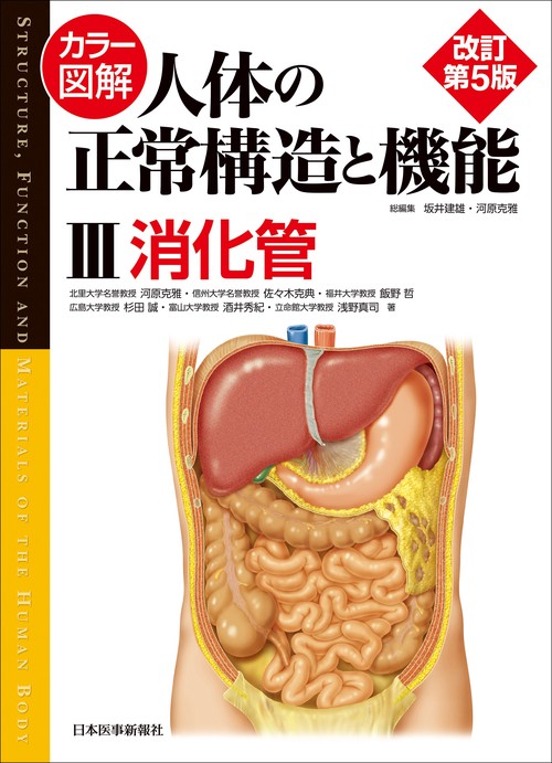 カラー図解 人体の正常構造と機能　第3巻　消化管 【改訂第5版】