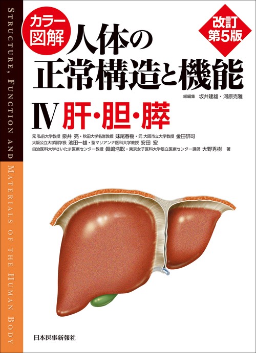 カラー図解 人体の正常構造と機能　第4巻　肝・胆・膵 【改訂第5版】