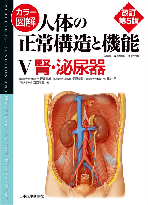 カラー図解 人体の正常構造と機能　第5巻　腎・泌尿器 【改訂第5版】