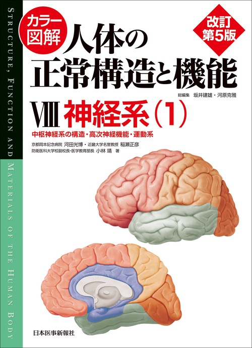 カラー図解 人体の正常構造と機能　第8巻　神経系（1） 【改訂第5版】