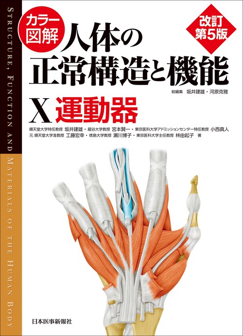 カラー図解 人体の正常構造と機能　第10巻　運動器 【改訂第5版】