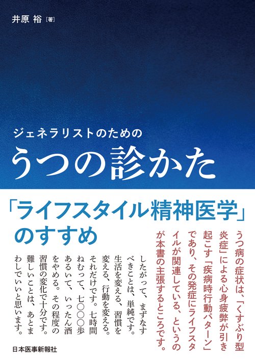 ジェネラリストのための うつの診かた