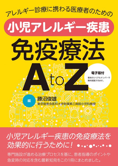 アレルギー診療に携わる医療者のための 小児アレルギー疾患免疫療法 A to Z