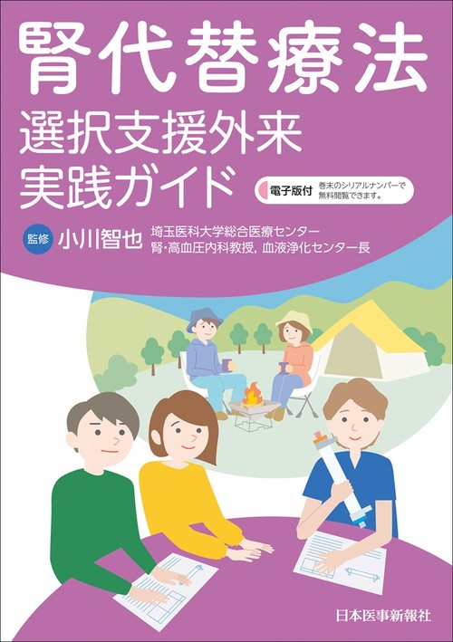 腎代替療法選択支援外来 実践ガイド
