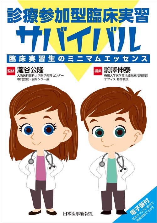 診療参加型臨床実習サバイバル
