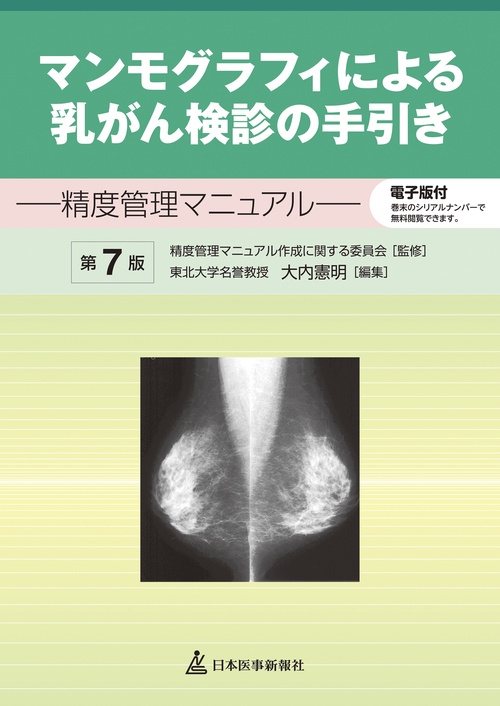 マンモグラフィによる乳がん検診の手引き【電子版付】
