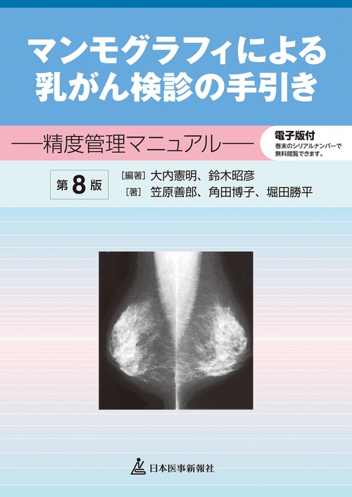 マンモグラフィによる乳がん検診の手引き　精度管理マニュアル　【電子版付】　　