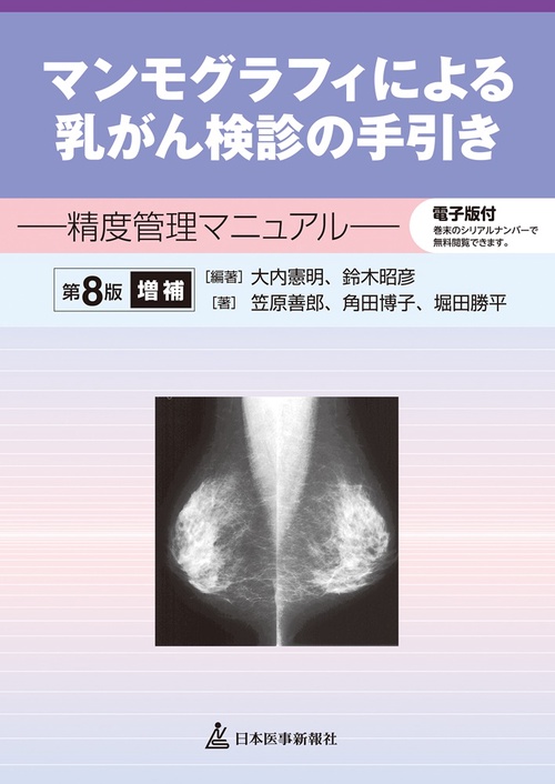 マンモグラフィによる乳がん検診の手引き　精度管理マニュアル　第8版増補