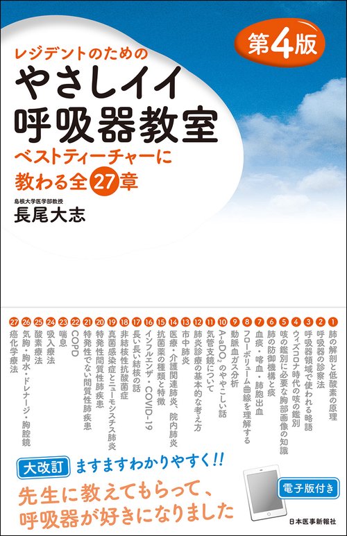 レジデントのための やさしイイ呼吸器教室 第4版