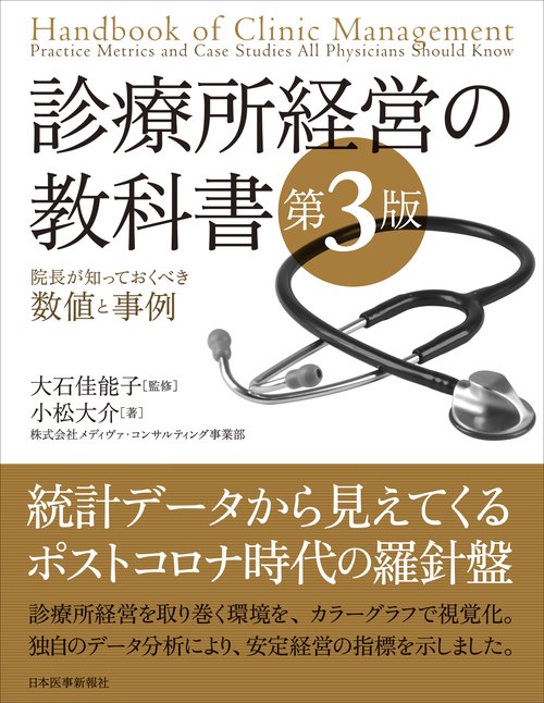 診療所経営の教科書