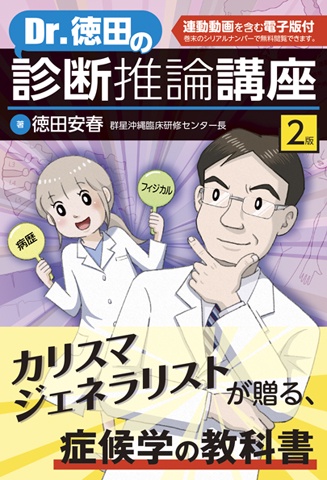 Dr.徳田の診断推論講座【連動動画付，電子版付】