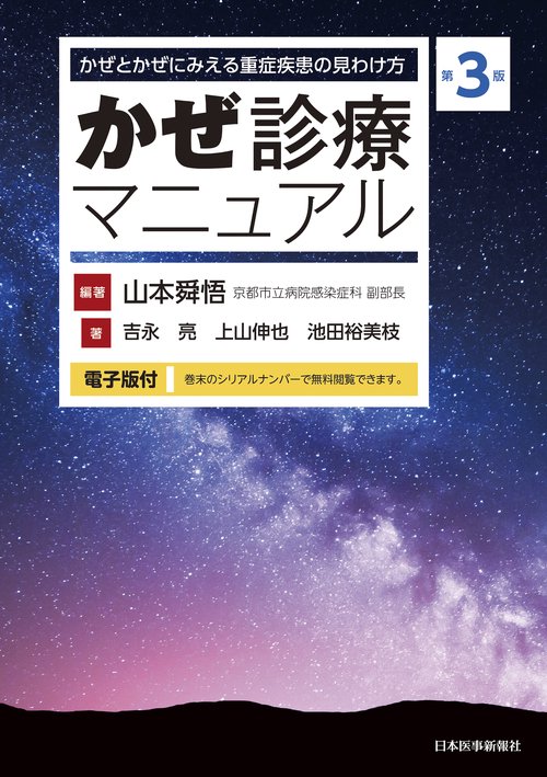 かぜ診療マニュアル かぜとかぜにみえる重症疾患の見わけ方