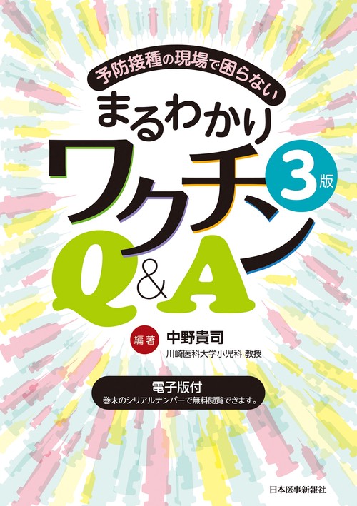 予防接種の現場で困らない まるわかりワクチンQ＆A【電子版付】