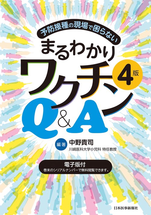 まるわかりワクチンＱ＆Ａ　４版