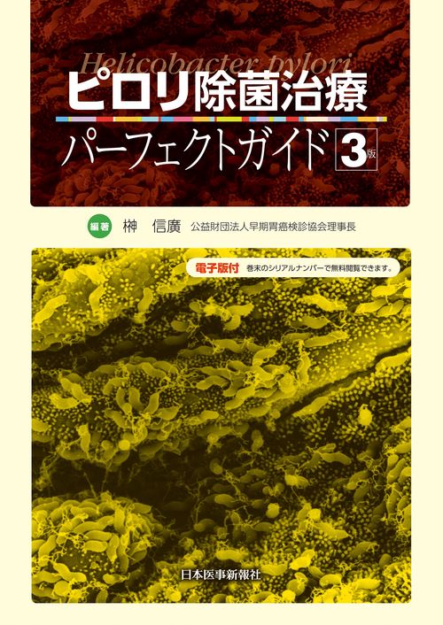 ピロリ除菌治療パーフェクトガイド【電子版付】