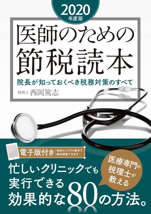 医師のための節税読本【2020年度版】