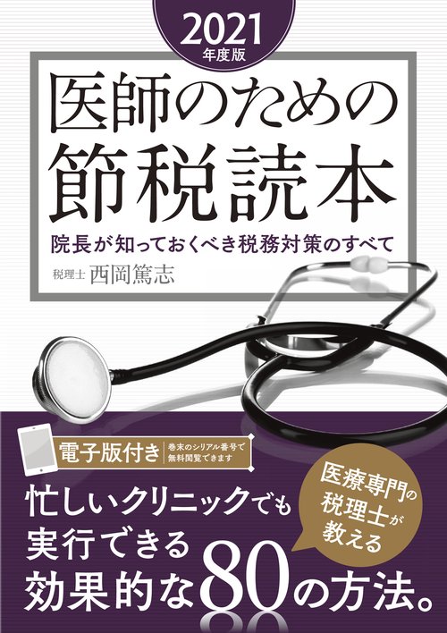 医師のための節税読本〈2021年度版〉